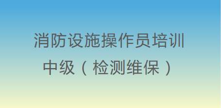 中級消防設施操作(do)員（檢測維保）