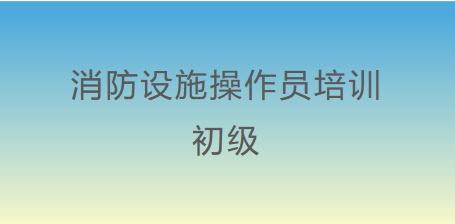 初級消防設施操作(do)員