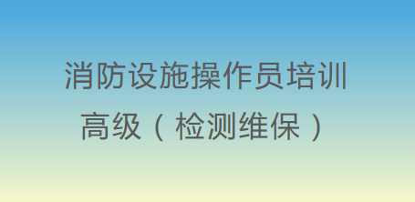 高級消防設施操作(do)員（檢測維保）