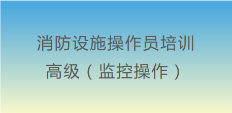 高級消防設施操作(do)員（監控操作(do)）