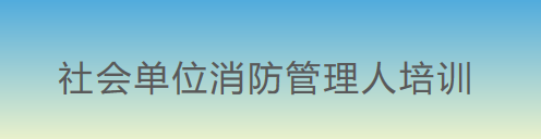 社會單位消防管理人(people)員培訓