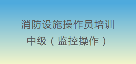 中級消防設施操作(do)員（監控操作(do)）